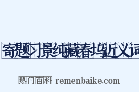 寄题习景纯藏春坞近义词是什么意思的图片